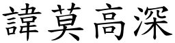 諱莫高深 (楷體矢量字庫)