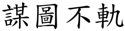 謀圖不軌 (楷體矢量字庫)