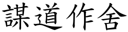 謀道作舍 (楷體矢量字庫)