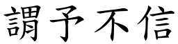 謂予不信 (楷體矢量字庫)