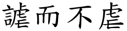 謔而不虐 (楷體矢量字庫)