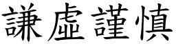 謙虛謹慎 (楷體矢量字庫)