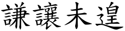 謙讓未遑 (楷體矢量字庫)