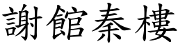 謝館秦樓 (楷體矢量字庫)