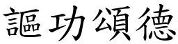 謳功頌德 (楷體矢量字庫)