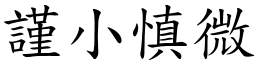 謹小慎微 (楷體矢量字庫)