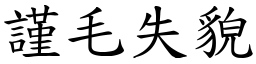 謹毛失貌 (楷體矢量字庫)