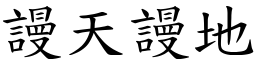 謾天謾地 (楷體矢量字庫)