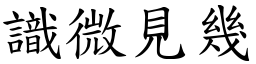 識微見幾 (楷體矢量字庫)