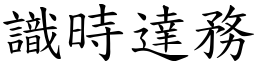 識時達務 (楷體矢量字庫)