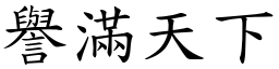 譽滿天下 (楷體矢量字庫)