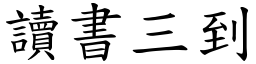 讀書三到 (楷體矢量字庫)