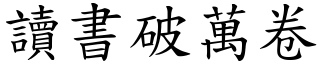 讀書破萬卷 (楷體矢量字庫)