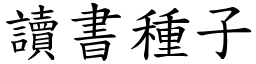 讀書種子 (楷體矢量字庫)
