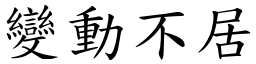 變動不居 (楷體矢量字庫)