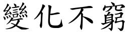 變化不窮 (楷體矢量字庫)