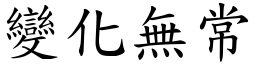 變化無常 (楷體矢量字庫)