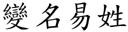 變名易姓 (楷體矢量字庫)