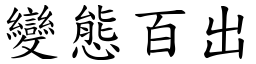 變態百出 (楷體矢量字庫)