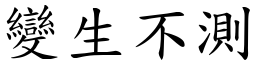 變生不測 (楷體矢量字庫)