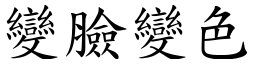 變臉變色 (楷體矢量字庫)