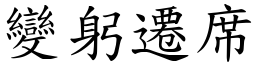 變躬遷席 (楷體矢量字庫)