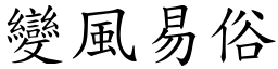 變風易俗 (楷體矢量字庫)