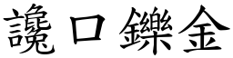讒口鑠金 (楷體矢量字庫)