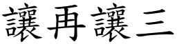 讓再讓三 (楷體矢量字庫)