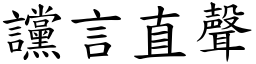 讜言直聲 (楷體矢量字庫)