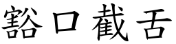 豁口截舌 (楷體矢量字庫)