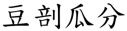 豆剖瓜分 (楷體矢量字庫)