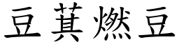 豆萁燃豆 (楷體矢量字庫)