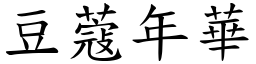 豆蔻年華 (楷體矢量字庫)