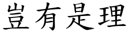 豈有是理 (楷體矢量字庫)