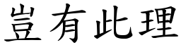 豈有此理 (楷體矢量字庫)