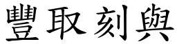 豐取刻與 (楷體矢量字庫)