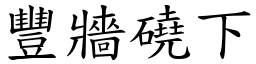 豐牆磽下 (楷體矢量字庫)