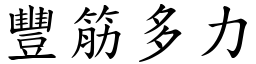 豐筋多力 (楷體矢量字庫)