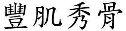 豐肌秀骨 (楷體矢量字庫)