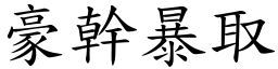 豪幹暴取 (楷體矢量字庫)