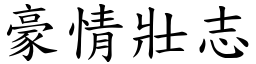 豪情壯志 (楷體矢量字庫)