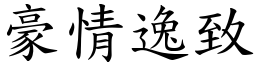 豪情逸致 (楷體矢量字庫)