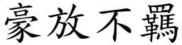 豪放不羈 (楷體矢量字庫)