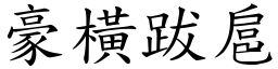 豪橫跋扈 (楷體矢量字庫)