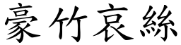 豪竹哀絲 (楷體矢量字庫)