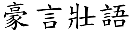 豪言壯語 (楷體矢量字庫)