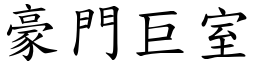 豪門巨室 (楷體矢量字庫)