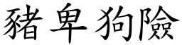 豬卑狗險 (楷體矢量字庫)