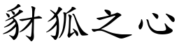 豺狐之心 (楷體矢量字庫)